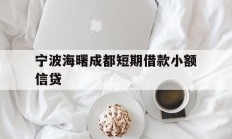 宁波海曙成都短期借款小额信贷