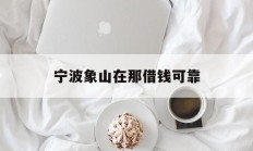宁波象山在那借钱可靠