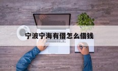 宁波宁海有借怎么借钱