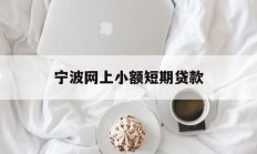 宁波网上小额短期贷款