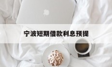 宁波短期借款利息预提