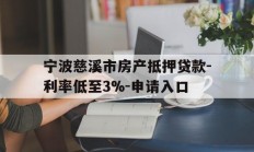 宁波慈溪市房产抵押贷款-利率低至3%-申请入口