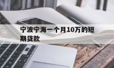 宁波宁海一个月10万的短期贷款