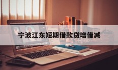 宁波江东短期借款贷增借减