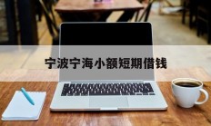 宁波宁海小额短期借钱