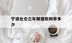 宁波北仑三年期借款利率多少
