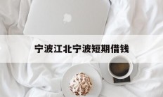 宁波江北宁波短期借钱