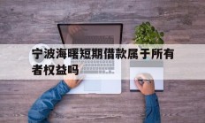 宁波海曙短期借款属于所有者权益吗