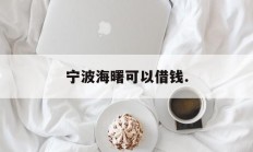 宁波海曙可以借钱.