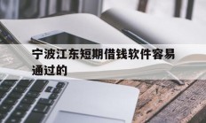 宁波江东短期借钱软件容易通过的