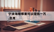 宁波海曙哪里可以借钱一万,急用
