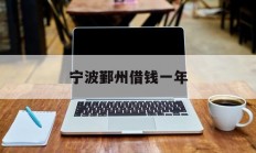 宁波鄞州借钱一年