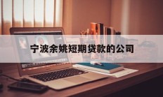 宁波余姚短期贷款的公司