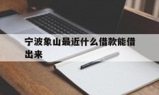 宁波象山最近什么借款能借出来