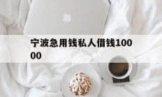 宁波急用钱私人借钱10000