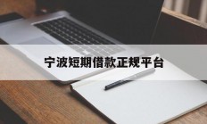 宁波短期借款正规平台