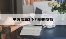 宁波高新3个月短期贷款