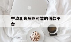 宁波北仑短期可靠的借款平台