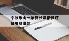 宁波象山一年算长期借款还是短期借款