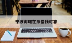 宁波海曙在那借钱可靠
