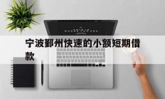 宁波鄞州快速的小额短期借款