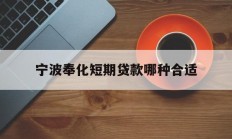 宁波奉化短期贷款哪种合适