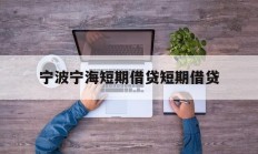 宁波宁海短期借贷短期借贷