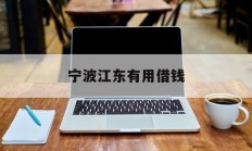宁波江东有用借钱