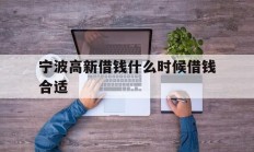 宁波高新借钱什么时候借钱合适