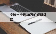 宁波一个月10万的短期贷款