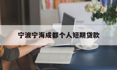 宁波宁海成都个人短期贷款