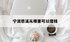 宁波慈溪从哪里可以借钱