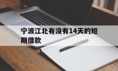 宁波江北有没有14天的短期借款
