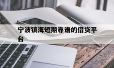 宁波镇海短期靠谱的借贷平台