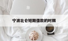 宁波北仑短期借款的时限