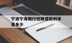 宁波宁海银行短期借款利率是多少
