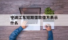 宁波江东短期借款借方表示什么