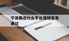 宁波最近什么平台借钱容易通过