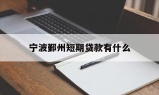 宁波鄞州短期贷款有什么