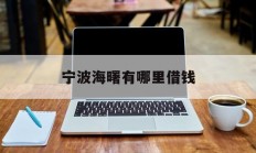宁波海曙有哪里借钱
