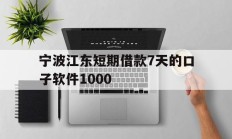 宁波江东短期借款7天的口子软件1000