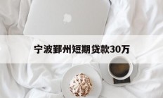 宁波鄞州短期贷款30万