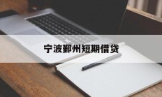 宁波鄞州短期借贷