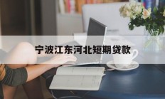 宁波江东河北短期贷款