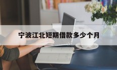 宁波江北短期借款多少个月