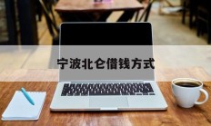 宁波北仑借钱方式