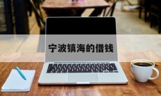 宁波镇海的借钱