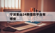 宁波象山24期借款平台有哪些