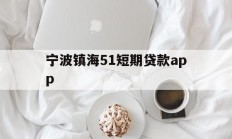 宁波镇海51短期贷款app