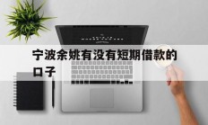 宁波余姚有没有短期借款的口子